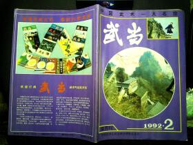 武当双月刊1992年2期