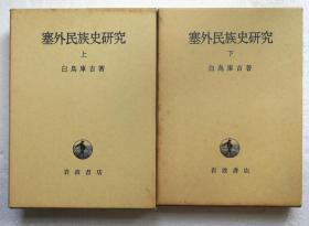 白鸟库吉：塞外民族史研究（精装2函全2册）】岩波书店1986年 / 24开精装1272页