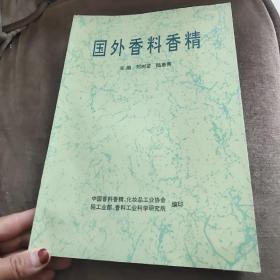 外國(guó)香料香精（16開(kāi)品佳）