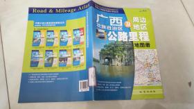 广西壮族自治区及周边公路里程地图册