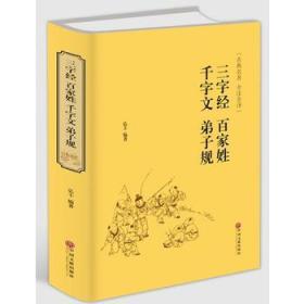 千字文 三字经 弟子规 百家姓 注释 全解全译全注国学经典青少年成人阅读