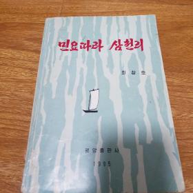 민요따라 삼천리（朝鲜文）朝鲜原版
