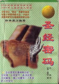 圣经密码：20世纪惊世骇俗新发现
3000年人类历史大预言