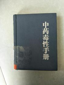 中药毒性手册.