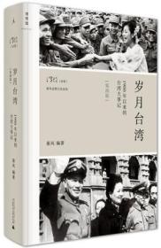 岁月台湾：1900年以来的台湾大事记（第4版，精装图文本）