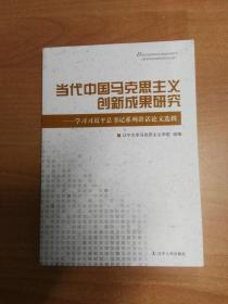 當(dāng)代中國(guó)馬克思主義創(chuàng)新成果研究——學(xué)習(xí)習(xí)近平總書記系列講話論文選輯