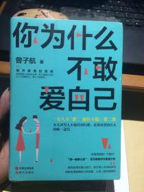 你为什么不敢爱自己【全新塑封】