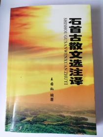 石首古散文选注释