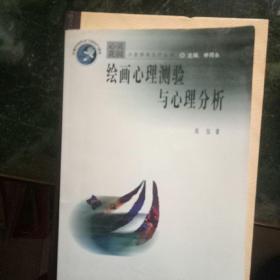 绘画心理测验与心理分析