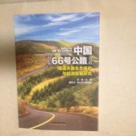 中国66号公路 草原天路生态保护与旅游发展研究