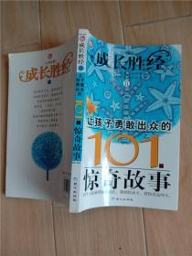 成长胜经II：让孩子勇敢出众的101个惊奇故事 小学生卷