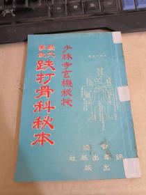 少林寺玄机秘授：点穴拳决  跌打骨科秘本