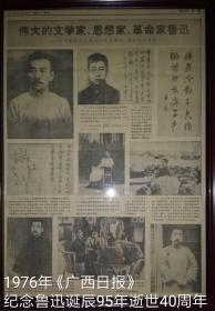 1976年《广西日报》
纪念鲁迅诞辰95年逝世40周年