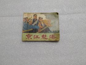 【连环画】京江怒涛   （无封底）
