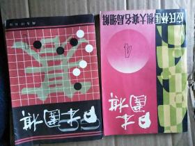 日本围棋（1.2.4册）　3本合售