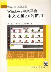 正版新书 WINDOWS中文平台-中文之星2.0的使用/郭薇 199605-1版2次