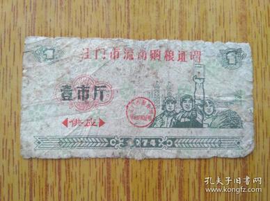 119广东江门市1974年流动购粮证明“供应款，粮票有修补，5品120元