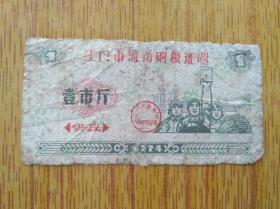 119广东江门市1974年流动购粮证明“供应款，粮票有修补，5品120元