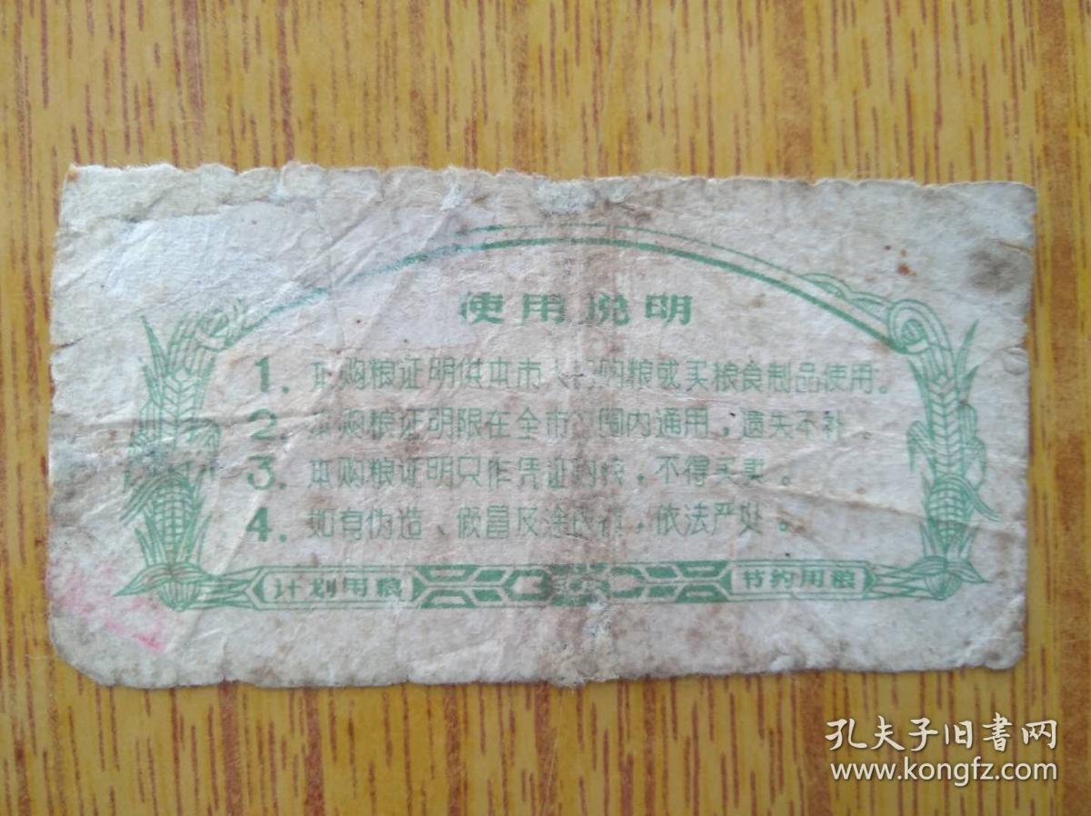 119广东江门市1974年流动购粮证明“供应款，粮票有修补，5品120元