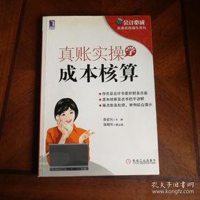 会计必成·实务实账操作系列：真账实操学成本核算