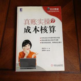 会计必成·实务实账操作系列：真账实操学成本核算