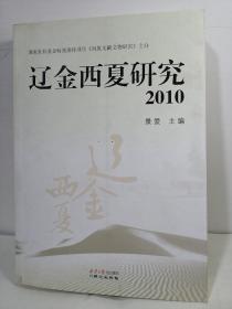 考古 辽金西夏研究2010