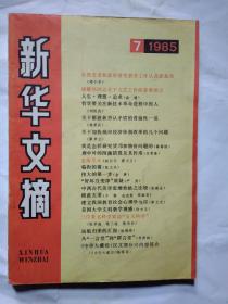 新华文摘(1985年第7期)附彩页.16开