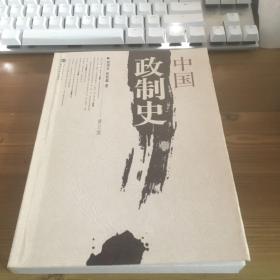 中国政制史（修订版）