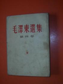 毛泽东选集(第四卷)根据60年北京第1版重印64年3印