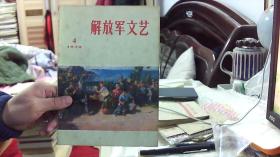 解放军文艺1973.4（16开，88品） 沙南1架--下1竖--56