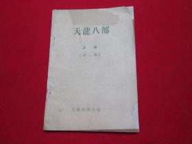 80年代武侠小册子：天龙八部（续二集）