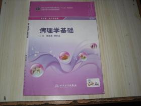 病理学基础 厨1-459