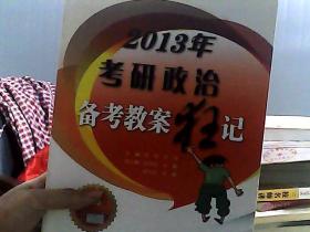 2013年考研政治备考教案狂记