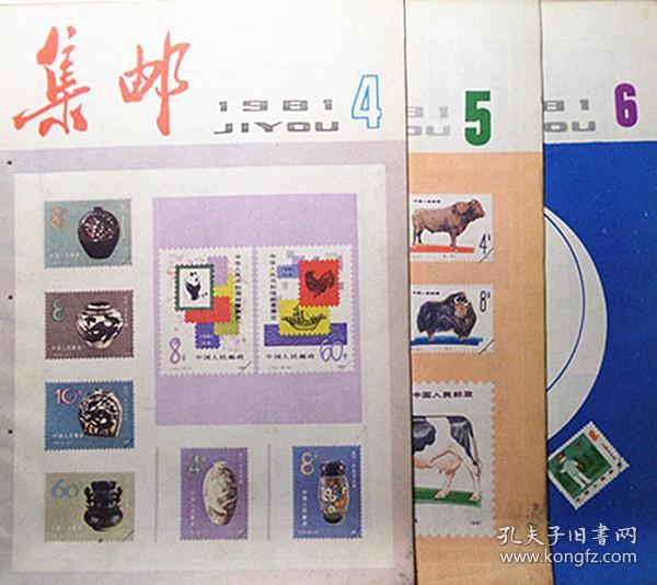 81年集邮12本全