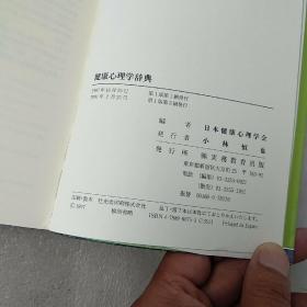日文原版 健康心理学辞典