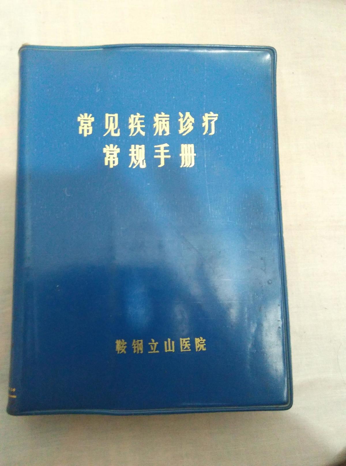 常见疾病诊疗常规手册