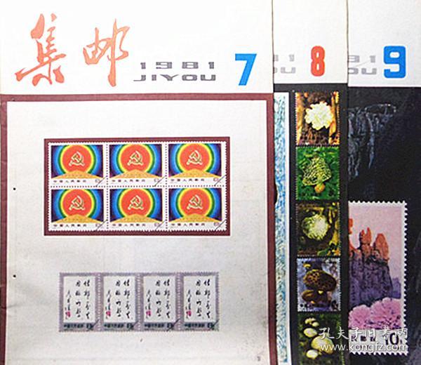 81年集邮12本全
