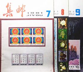 81年集邮12本全
