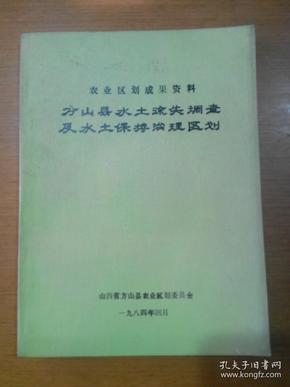 农业区划成果资料：方山县水土流失调查及水土保持治理区划