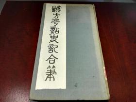 明清名家～归方评点史记合笔六附一卷——四册全—光绪元年四川总督、著名刻书大家吴棠望三益斋刻本