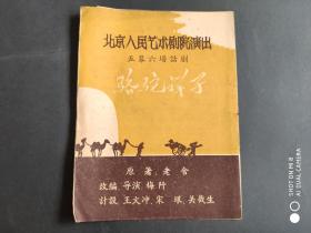 五十年代节目单 北京人民艺术剧院演出《骆驼祥子》