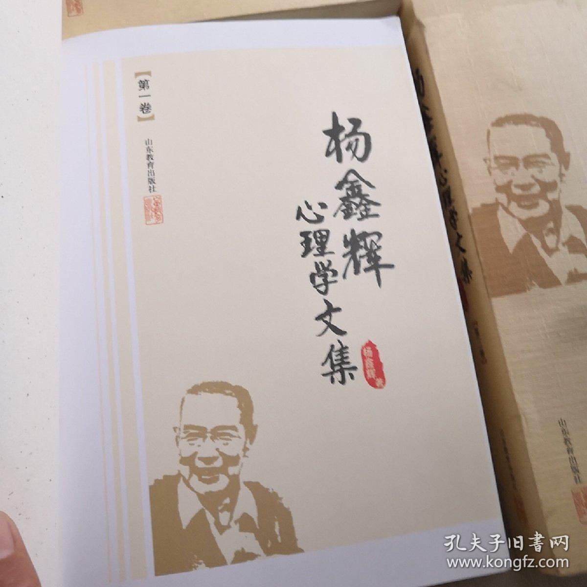 杨鑫辉心理学文集（第四卷）