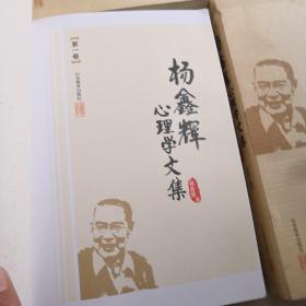 杨鑫辉心理学文集（第四卷）