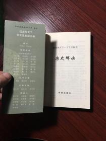 读史观天下·廿五史解读：唐史解读（精编本）【无涂画笔迹，品好】