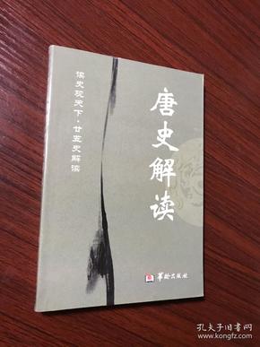 读史观天下·廿五史解读：唐史解读（精编本）【无涂画笔迹，品好】