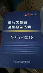 丰台区报告2017-2018