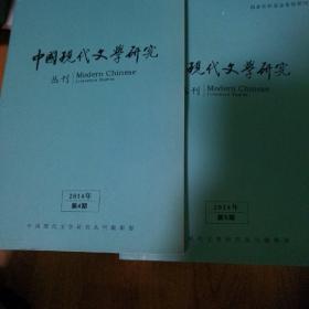 中国现代文学研究丛刊物流
（2014年 4/5期）