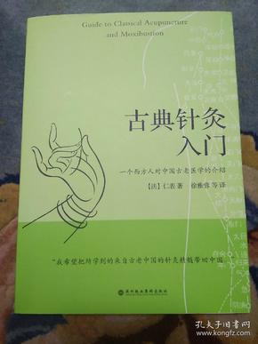 古典针灸入门：一个西方人对中国失传古老医学的介绍
