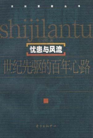 忧患与风流――世纪先驱的百年心路