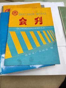 绵阳市广告协会第一届代表大会会刊